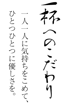 一人一人に気持ちをこめて、ひとつひとつに優しさを。