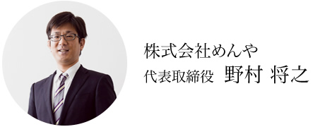 株式会社めんや 代表取締役  野村 将之