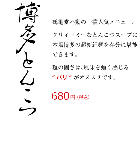 鶴亀堂不動の一番人気メニュー。