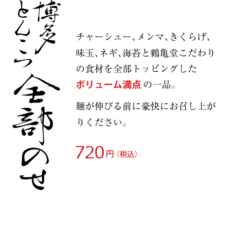 チャーシュー、メンマ、きくらげ、味玉、ネギ、海苔を全部トッピング